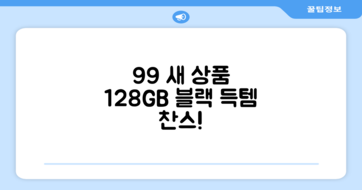 99% 새 상품, 128GB 블랙