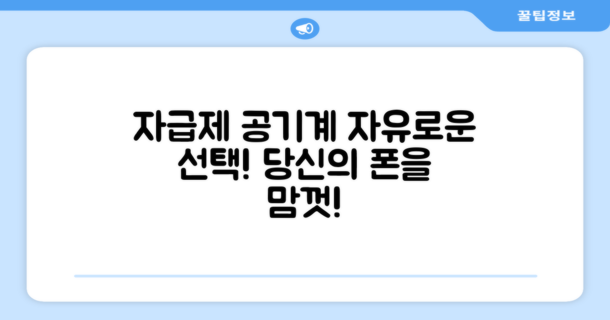 자급제 공기계, 자유로운 선택