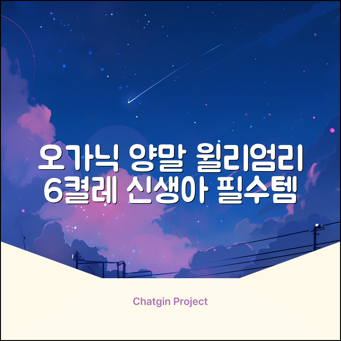 윌리엄리 신생아 오가닉 양말 6켤레 추천 리뷰