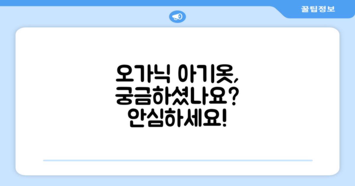 오가닉 소재, 아기에게 좋을까요?