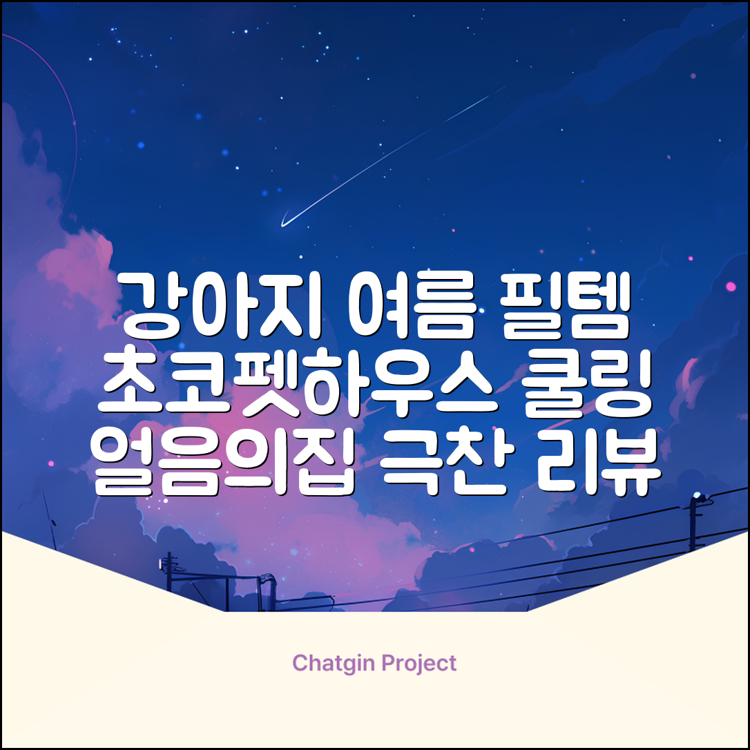 초코펫하우스 강아지 여름 쿨링 얼음의집, 화이트, 1개 추천 리뷰