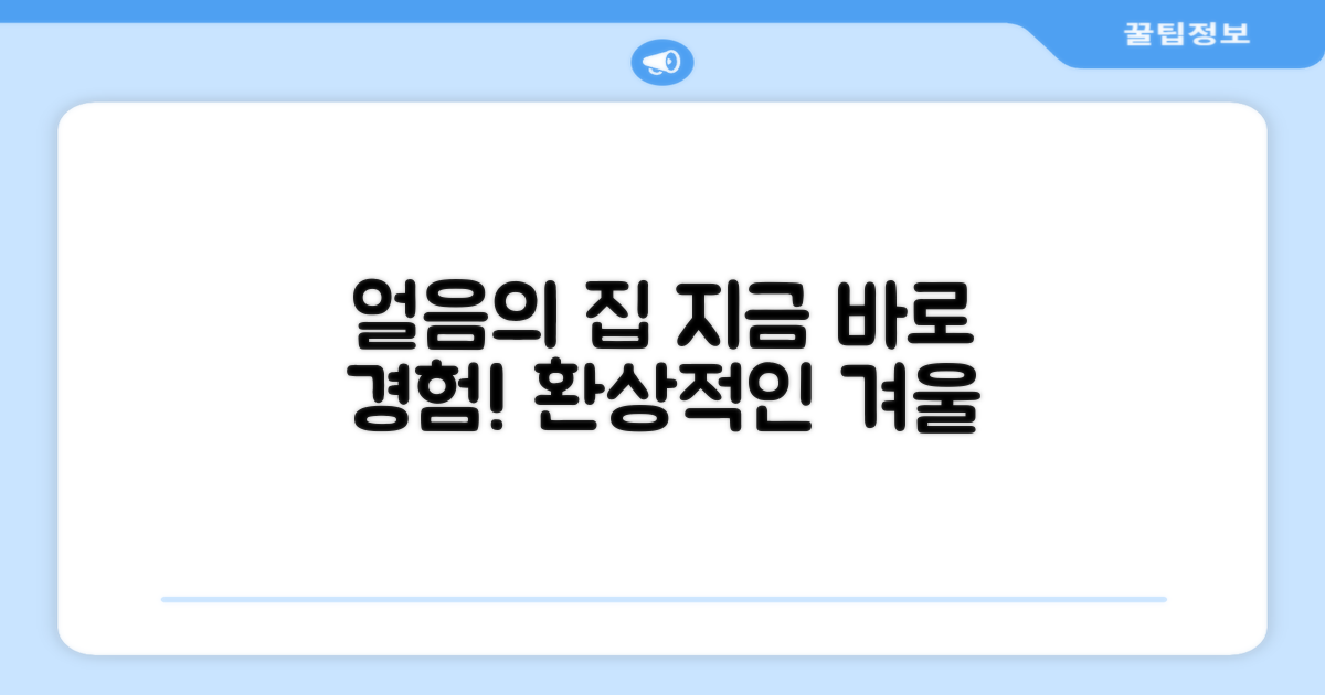 얼음의집, 지금 바로 경험하게 하세요!