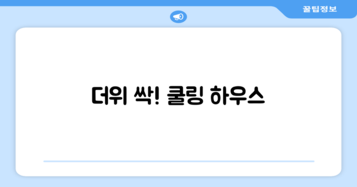 쿨링 하우스, 더위 걱정 덜어주세요!