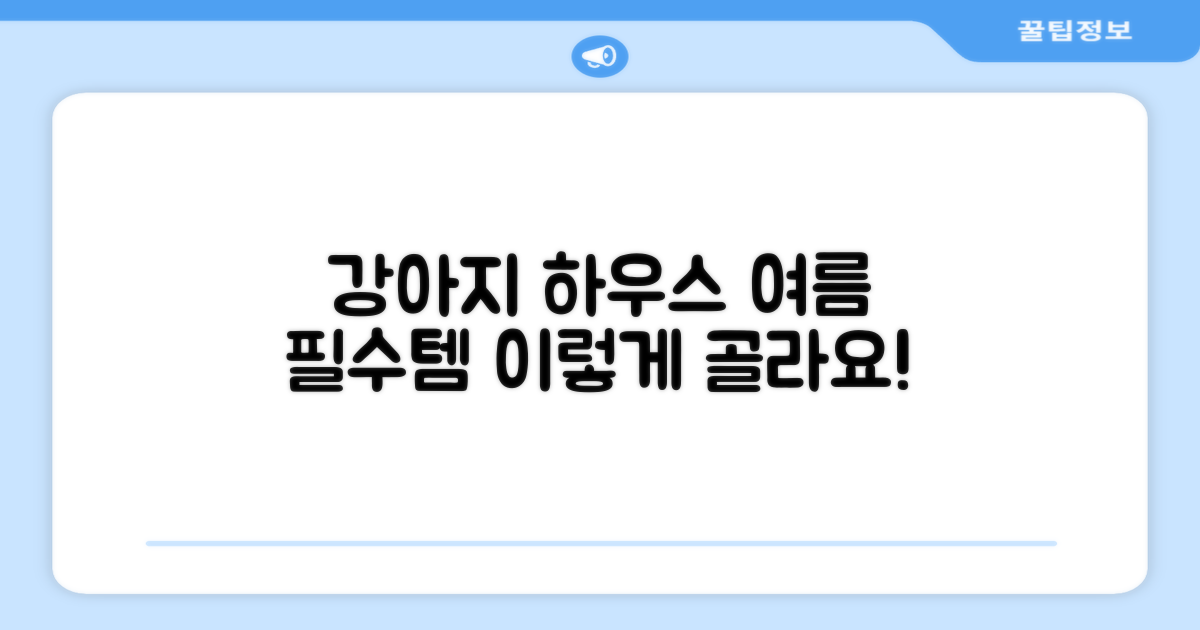 여름철 강아지 하우스, 이렇게 골라요!