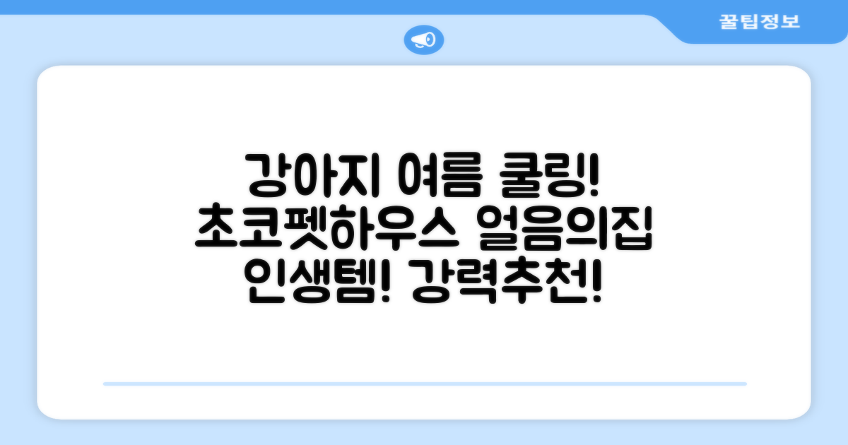 초코펫하우스 강아지 여름 쿨링 얼음의집, 화이트, 1개 추천 리뷰