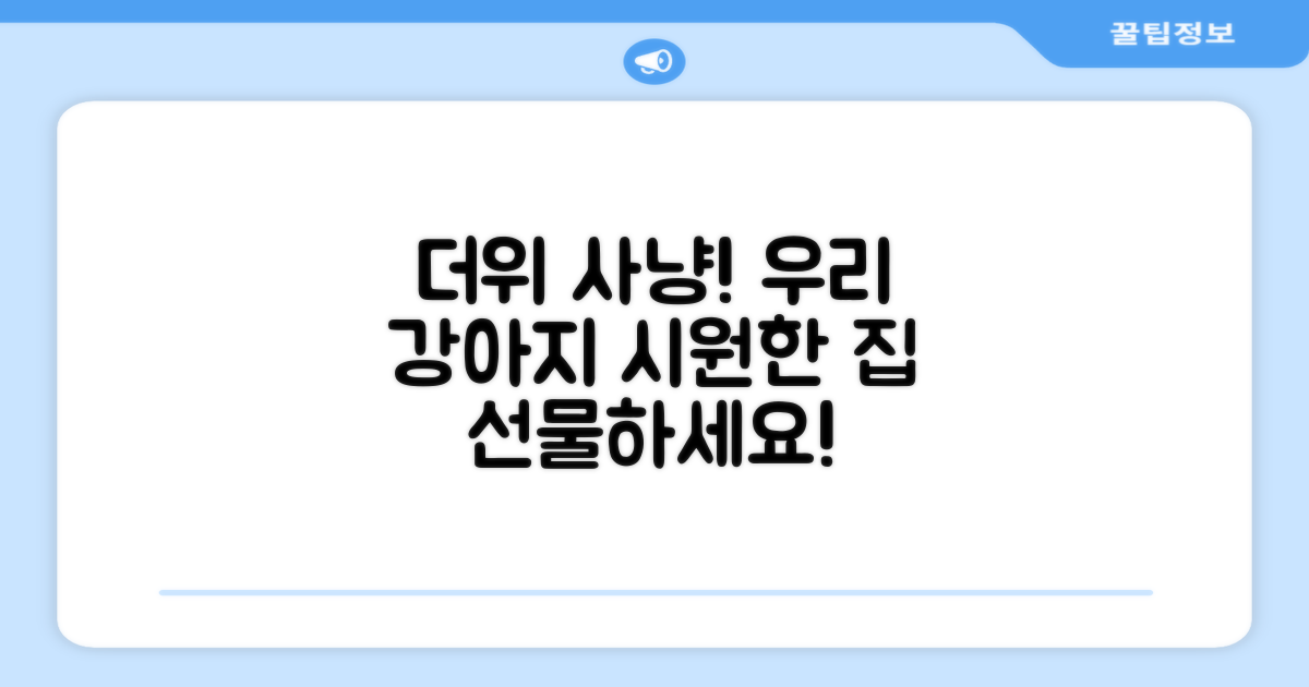강아지에게 선물하세요, 시원한 집!