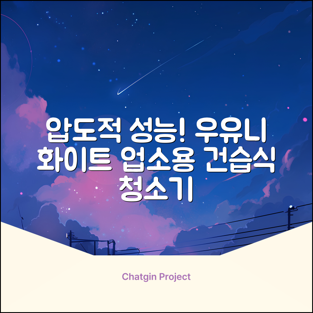 5세대 초강력 건습식 업소용 청소기, 우유니화이트 추천 리뷰