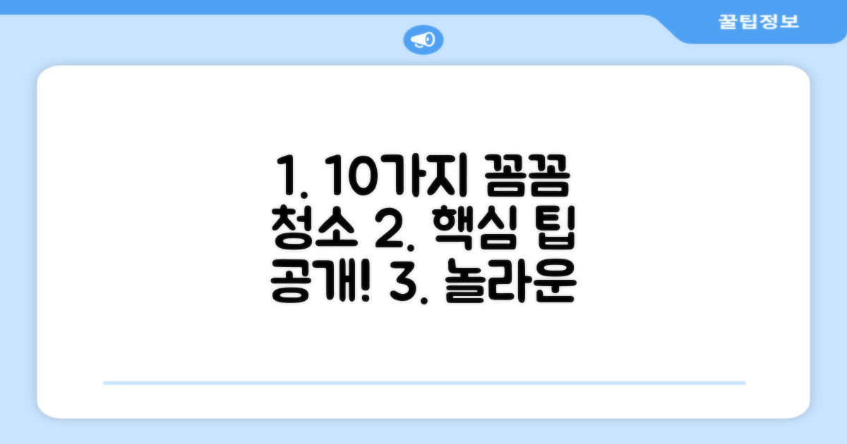 10가지 꼼꼼한 청소