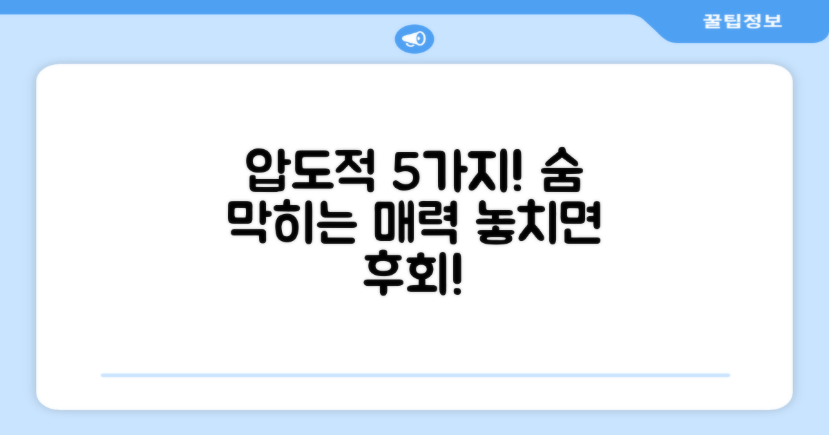5가지 압도적 흡입력