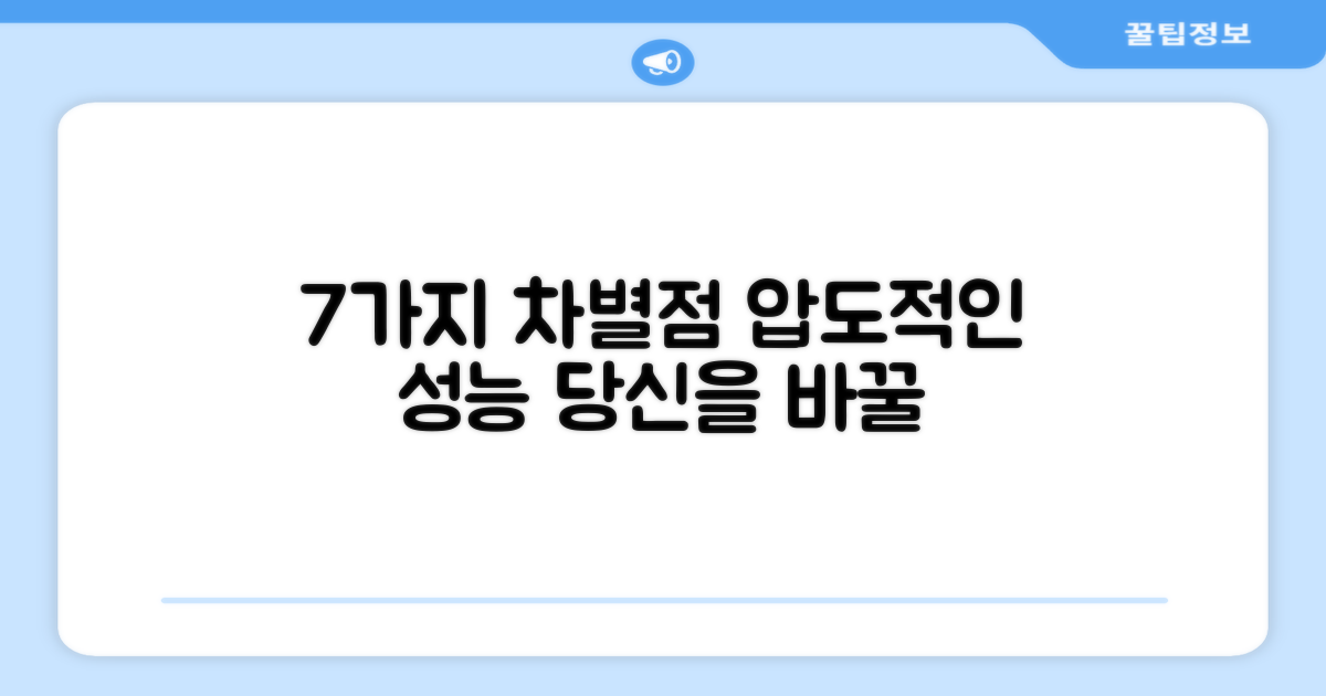 7가지 차별화된 성능