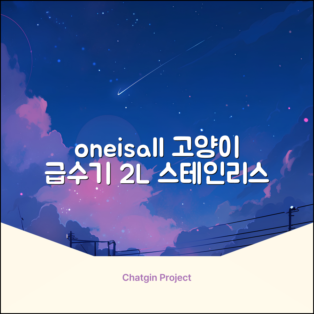oneisall 고양이자동급수기 스테인리스2L 수위창 쉬운세척 식기세척기호환, 1개, Sliver 추천 리뷰