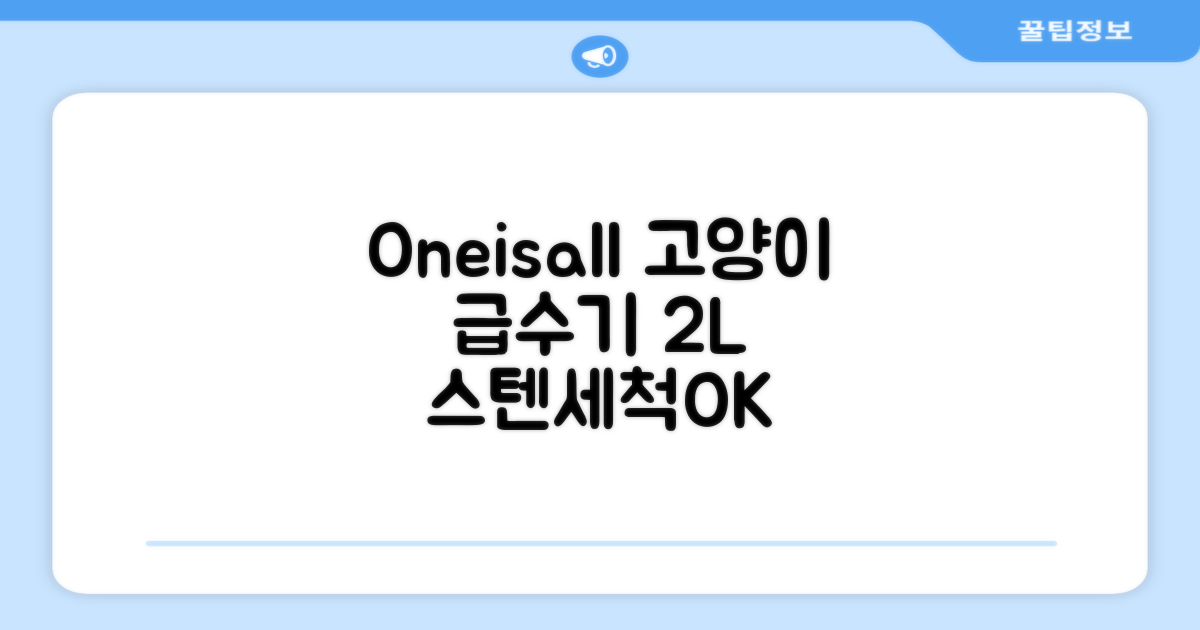 oneisall 고양이자동급수기 스테인리스2L 수위창 쉬운세척 식기세척기호환, 1개, Sliver 추천 리뷰