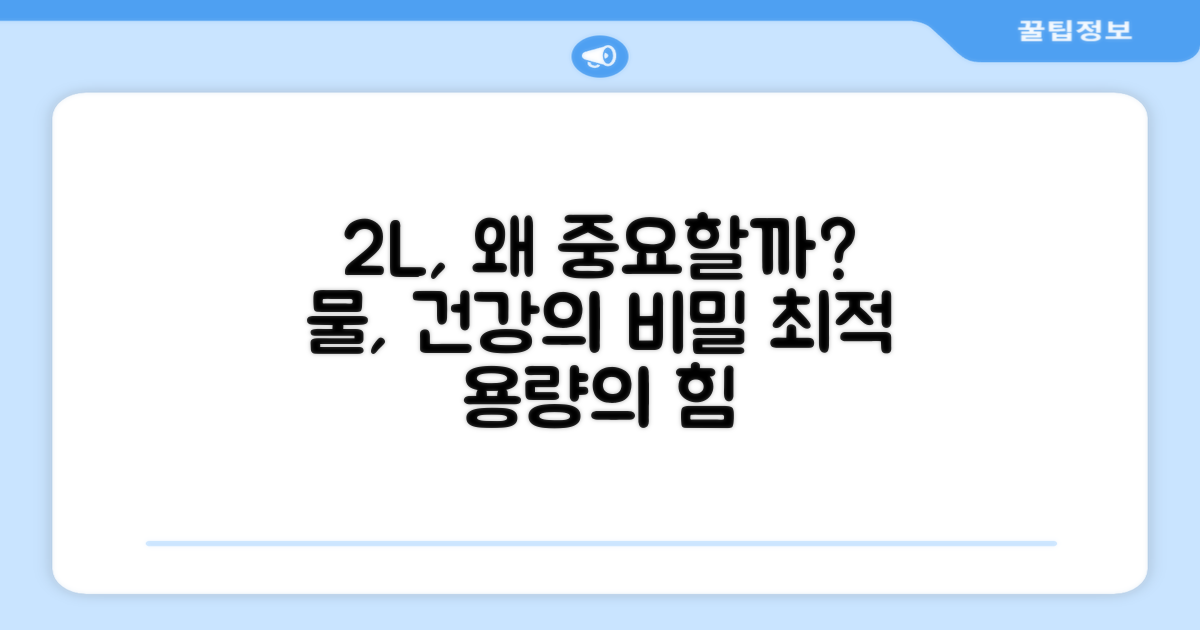 왜 2L 용량이 중요할까?