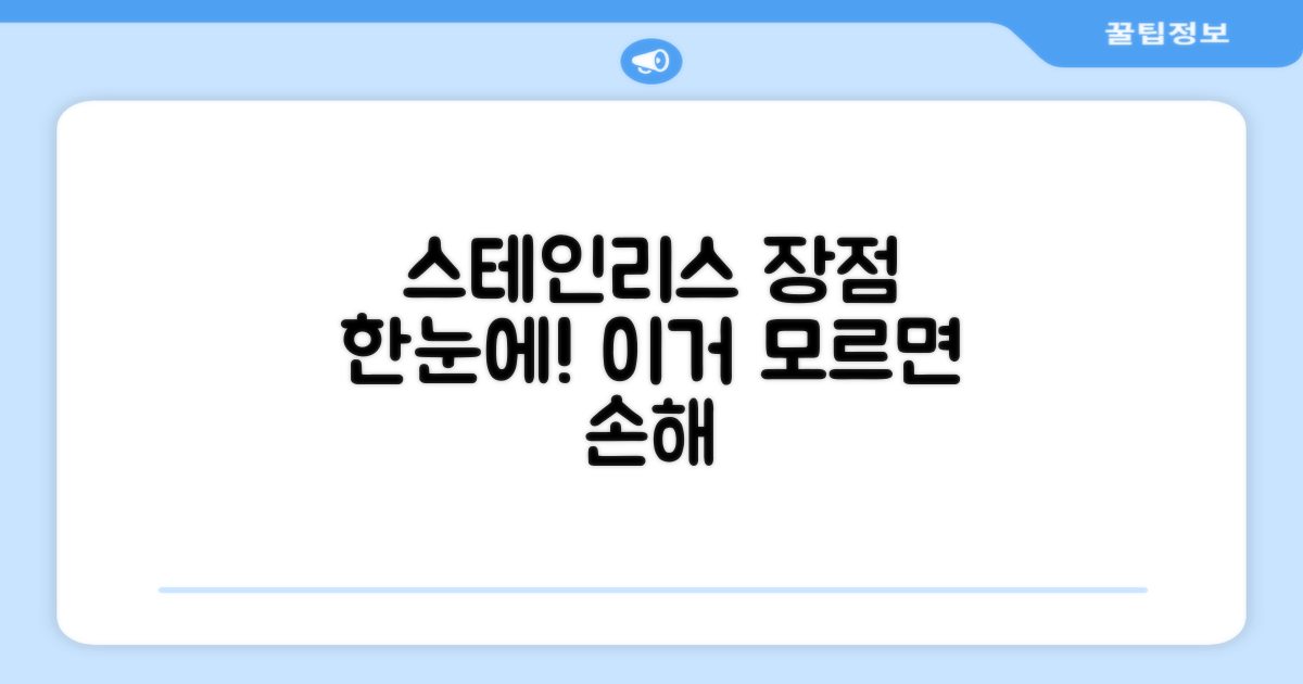 스테인리스 소재 장점은?
