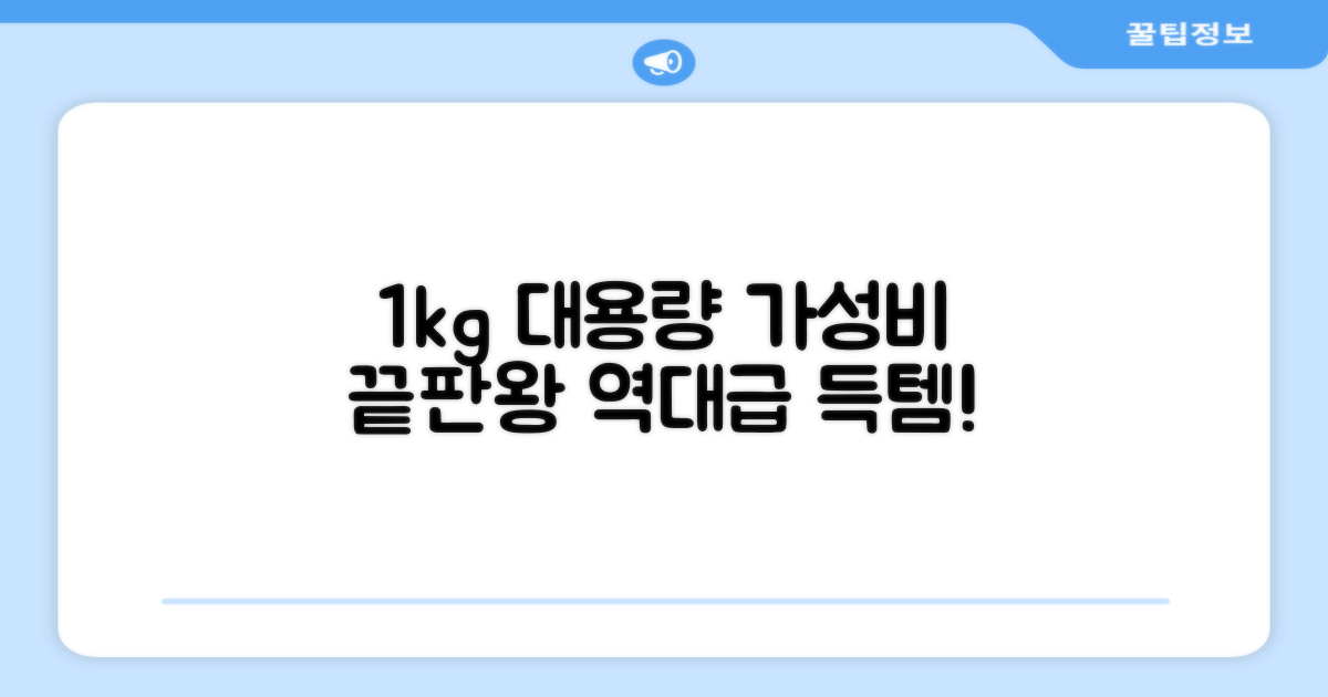 1kg 대용량의 가성비