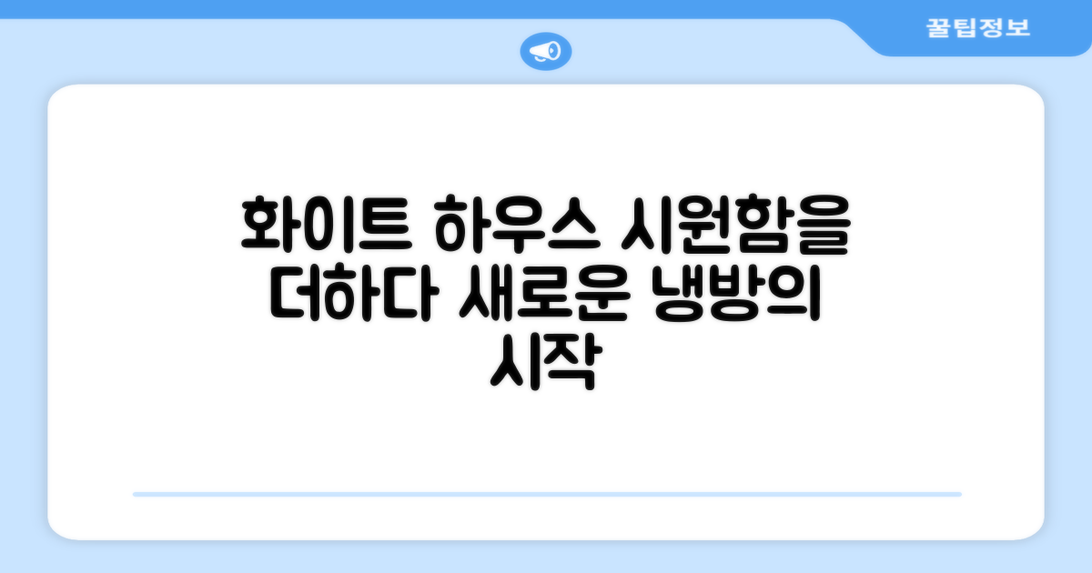 화이트 하우스로 시원함 더하세요