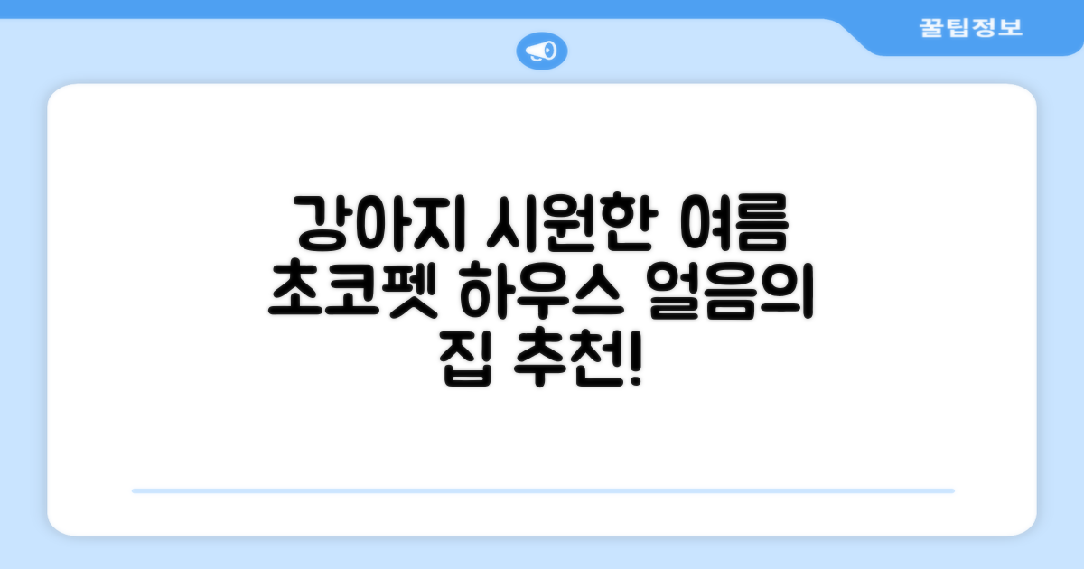 초코펫하우스 강아지 여름 쿨링 얼음의집, 화이트, 1개 추천 리뷰