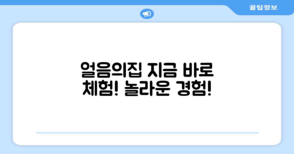 얼음의집, 지금 바로 경험하세요