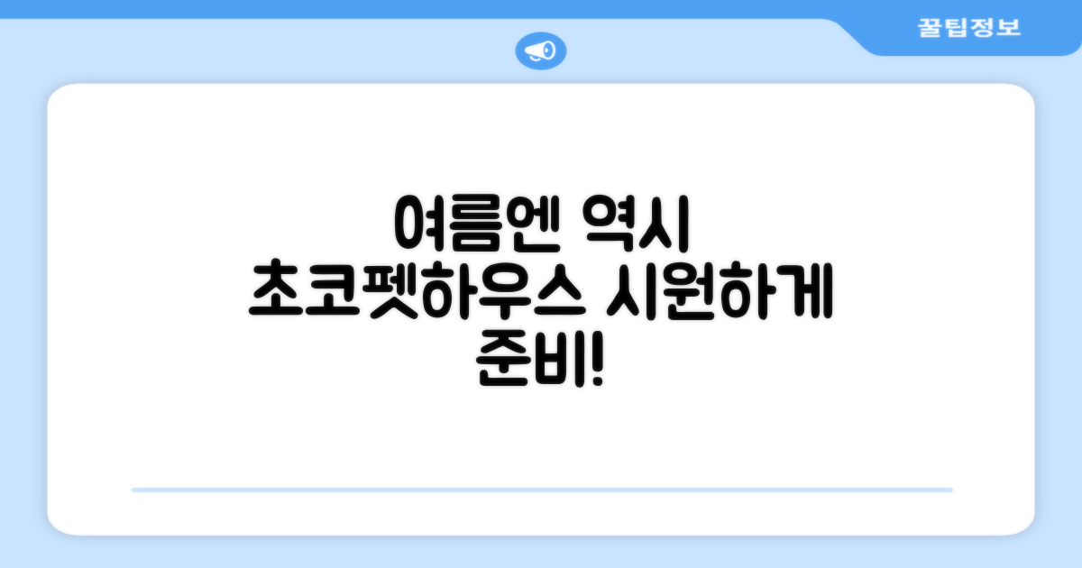 초코펫하우스로 여름 대비하세요