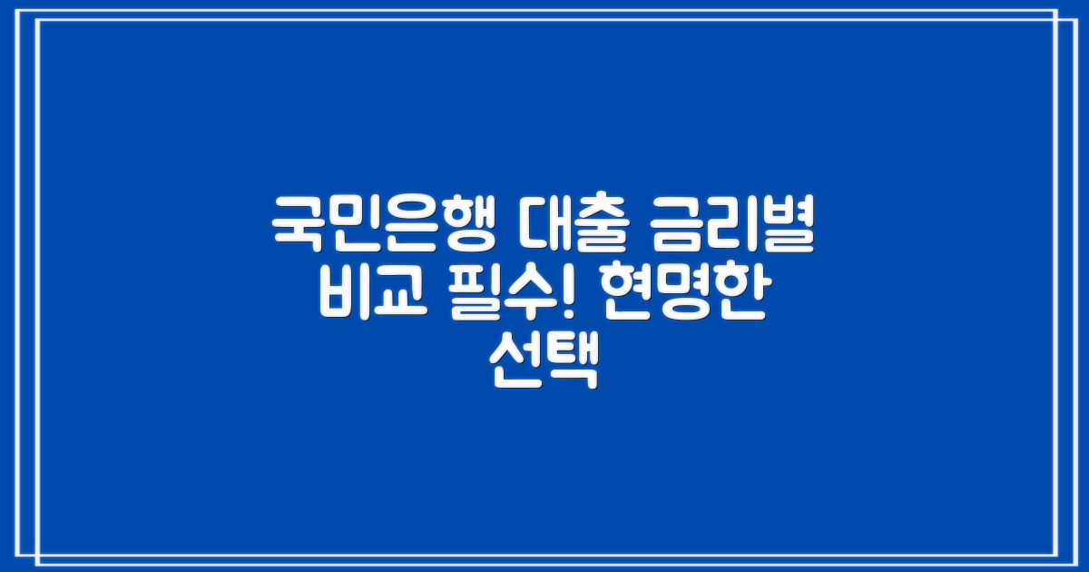 국민은행 대출, 금리별 비교는 필수!