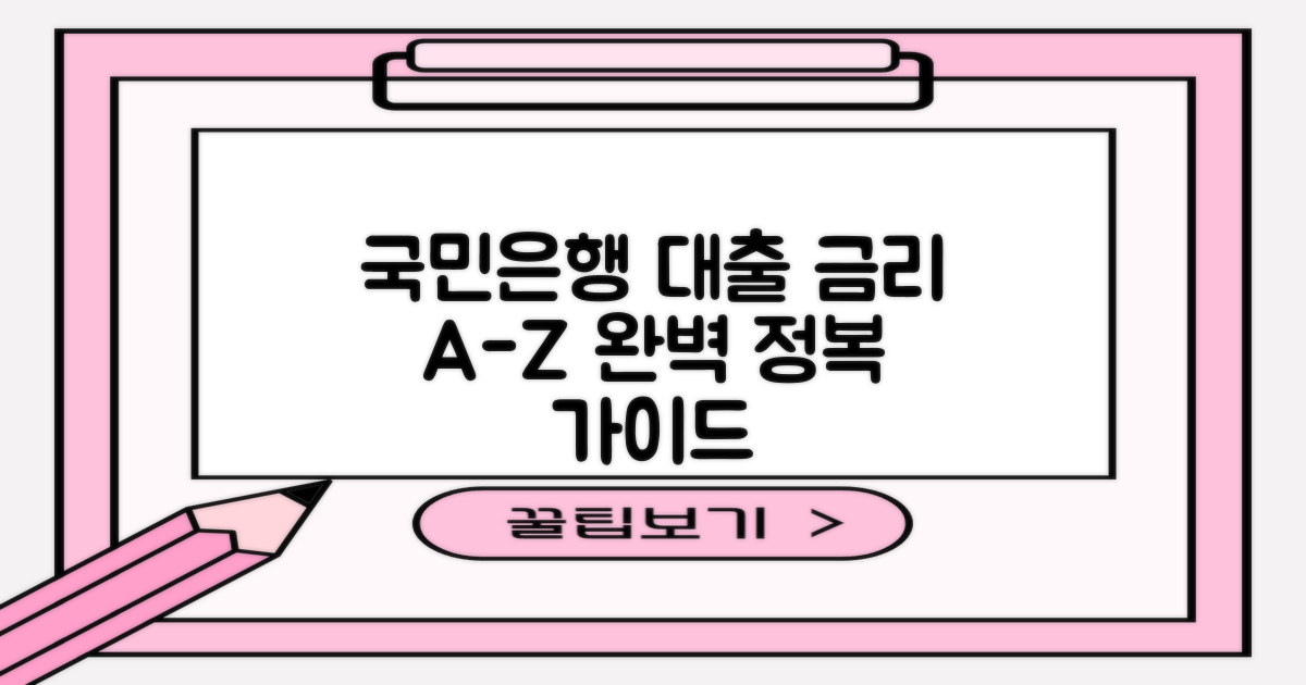 국민은행 대출 금리 A to Z: 신용, 주택, 전세, 소액 대출 금리 완벽 정복 가이드