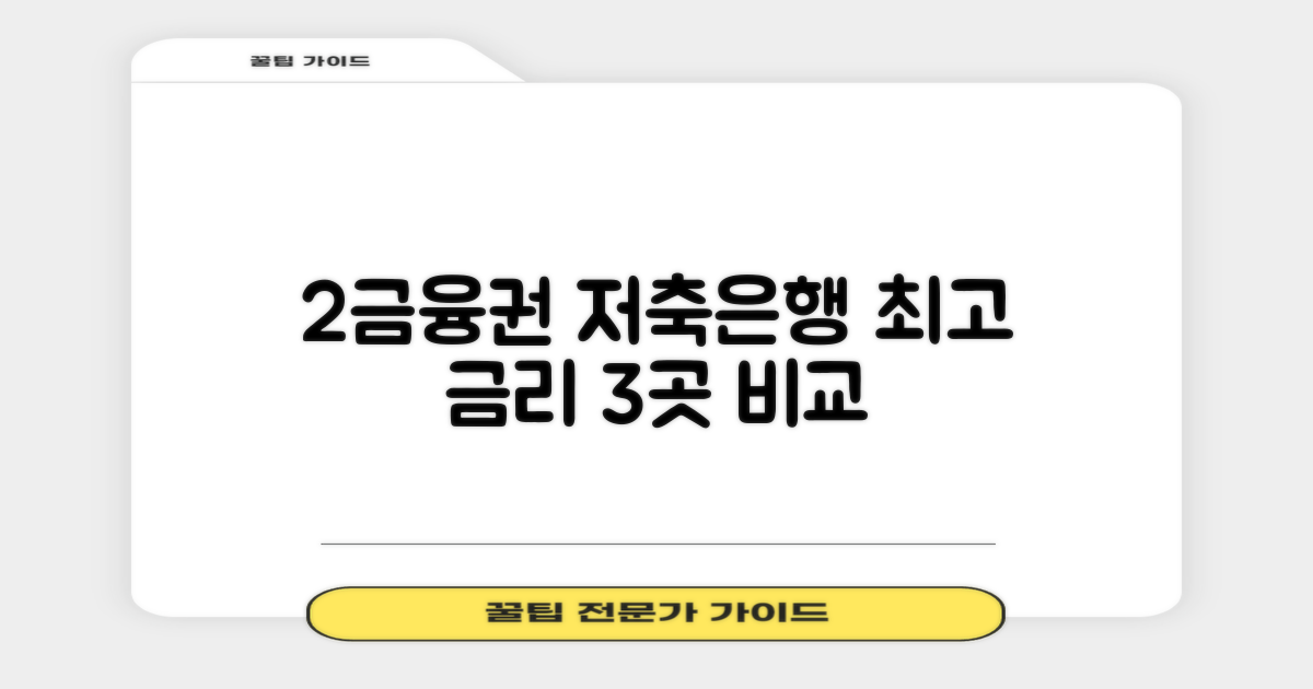 2022년 하반기 저축은행 금리 비교: 2금융권 최고 금리 3곳 찾아보기