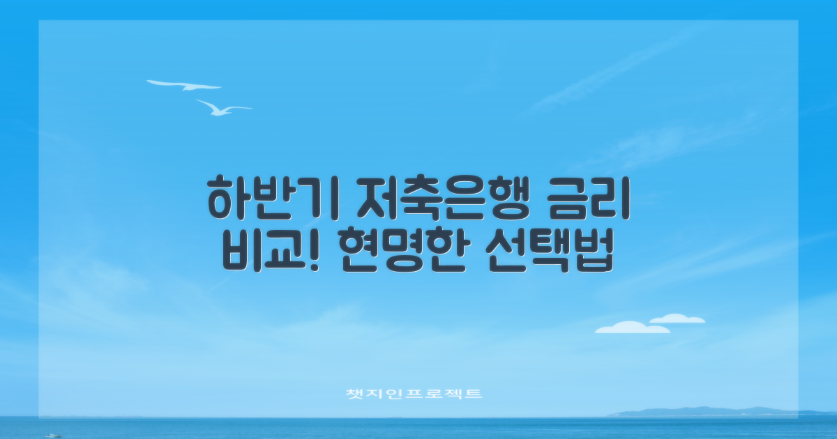 22년 하반기 저축은행 금리 비교: 3가지 핵심 특징과 현명한 선택법