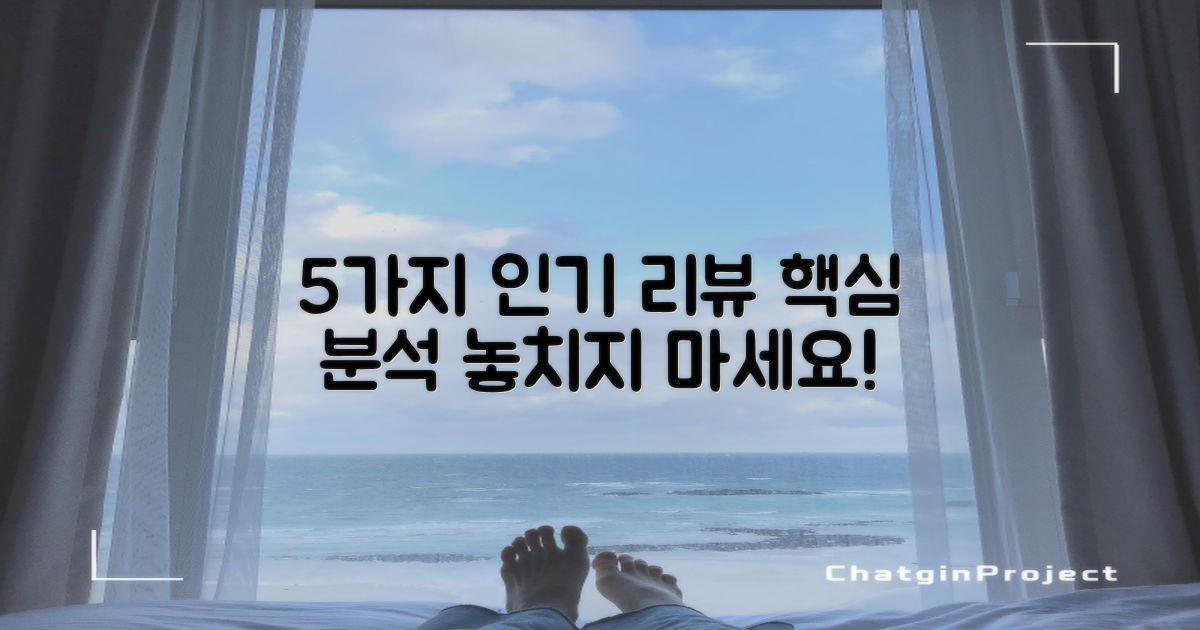 5가지 인기 후기 분석