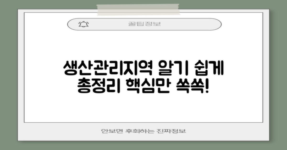 생산관리지역 이란? 알기 쉽게 총정리!