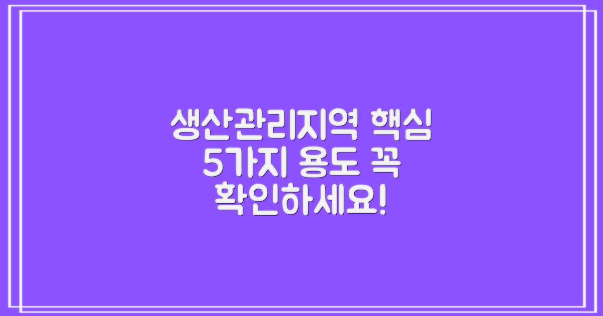 생산관리지역, 5가지 핵심 용도 파헤치기