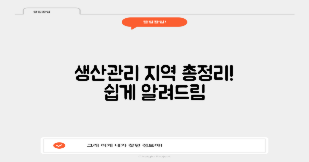 생산관리지역이란? 알기 쉽게 총정리!