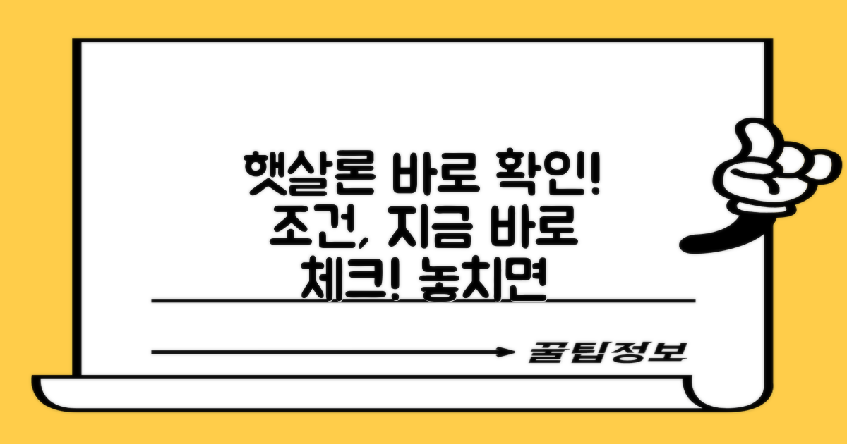 지금 바로 햇살론 조건 확인!
