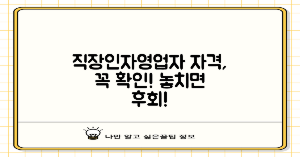 직장인/자영업자, 자격 살펴보세요!
