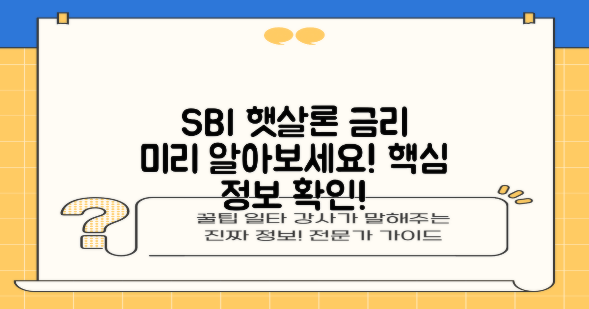 SBI 햇살론 금리, 미리 알아보세요!