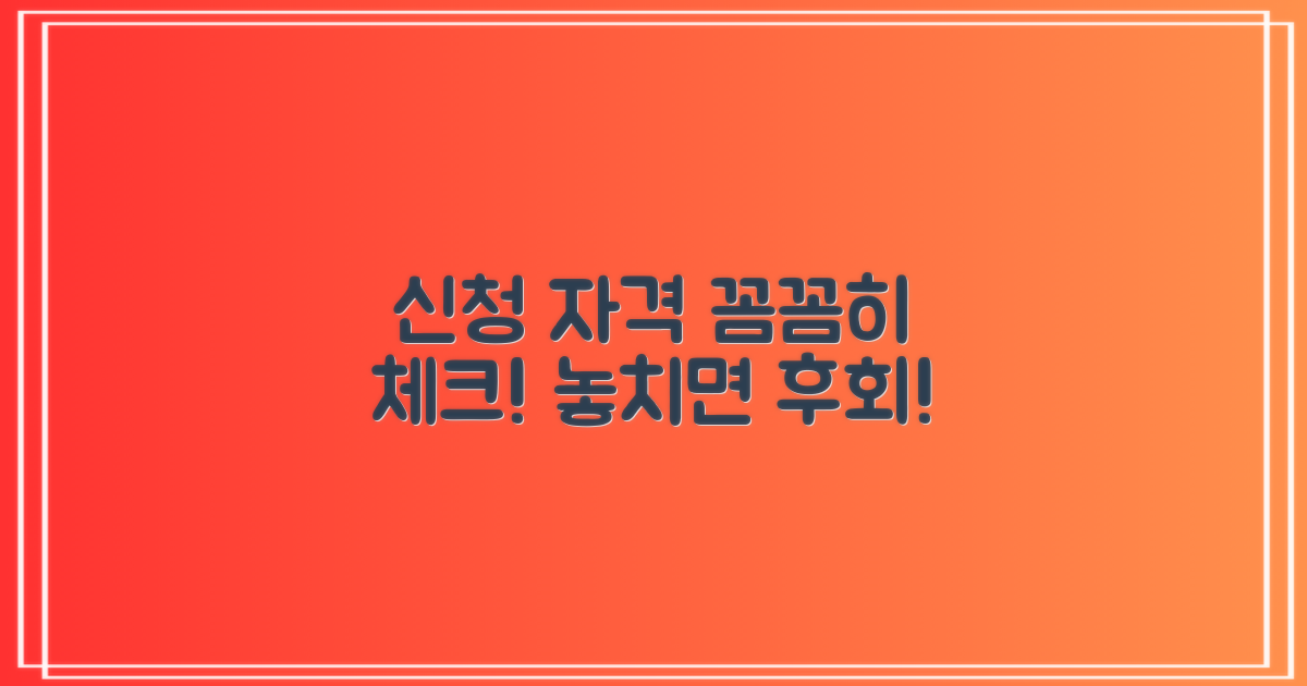 신청 자격, 꼼꼼히 체크하세요!
