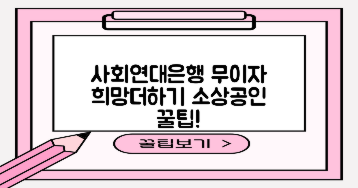 소상공인 희망더하기 대출: 사회연대은행 무이자 대출, 이렇게 신청하세요!