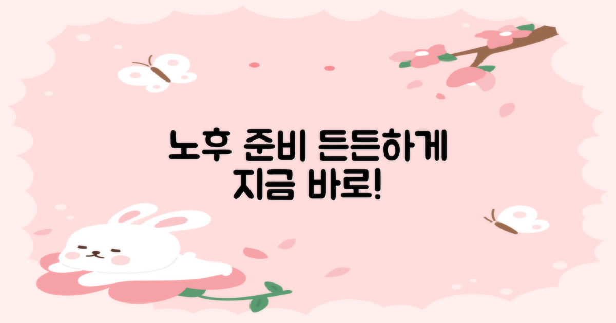 당신의 노후, 든든하게 준비해요!