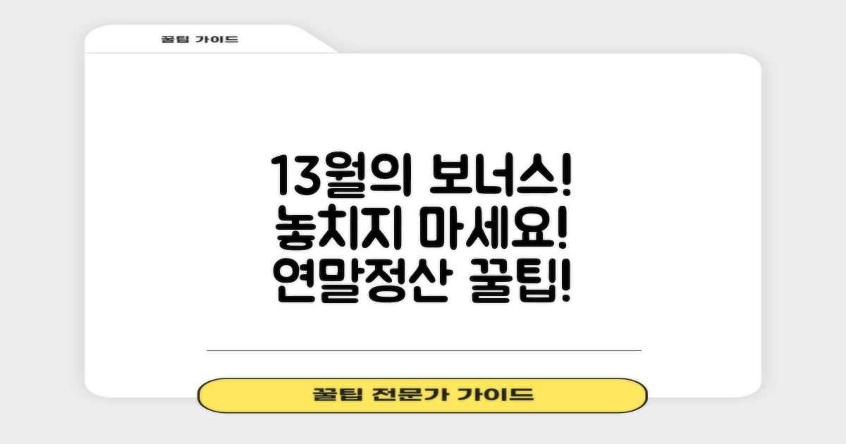 연말정산 13월의 보너스를 잡아요!