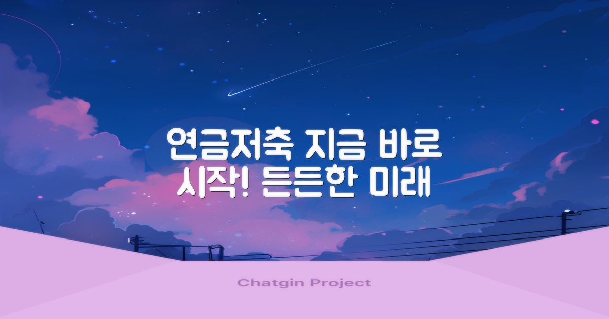 지금 바로 연금저축 시작하세요!