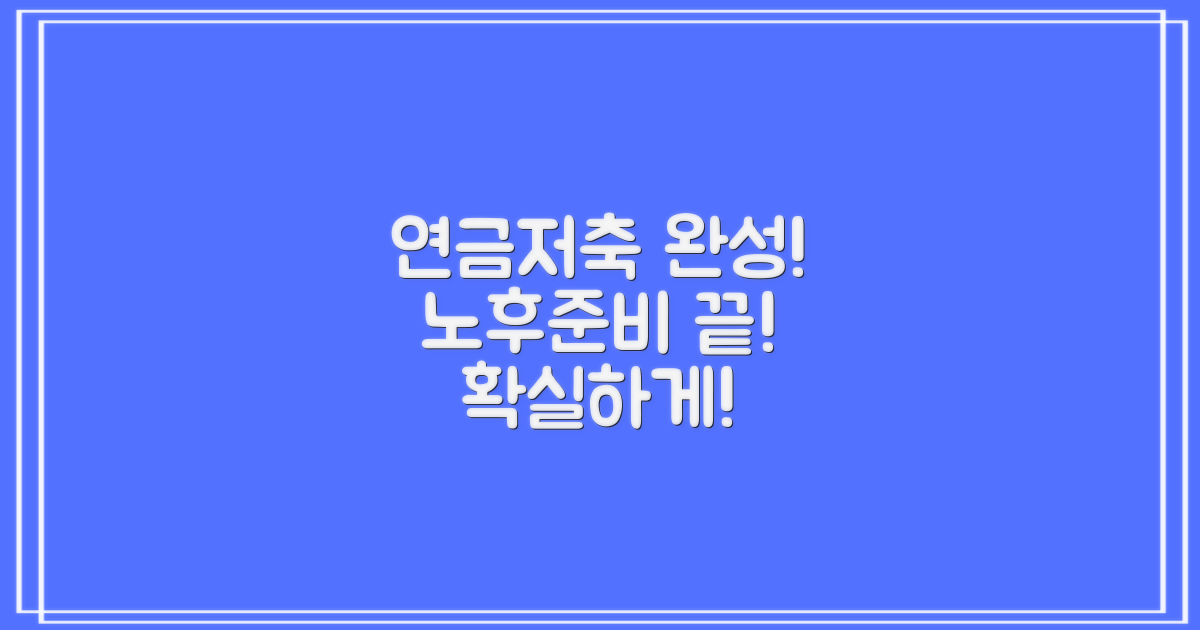 노후준비, 연금저축펀드로 완성해요!