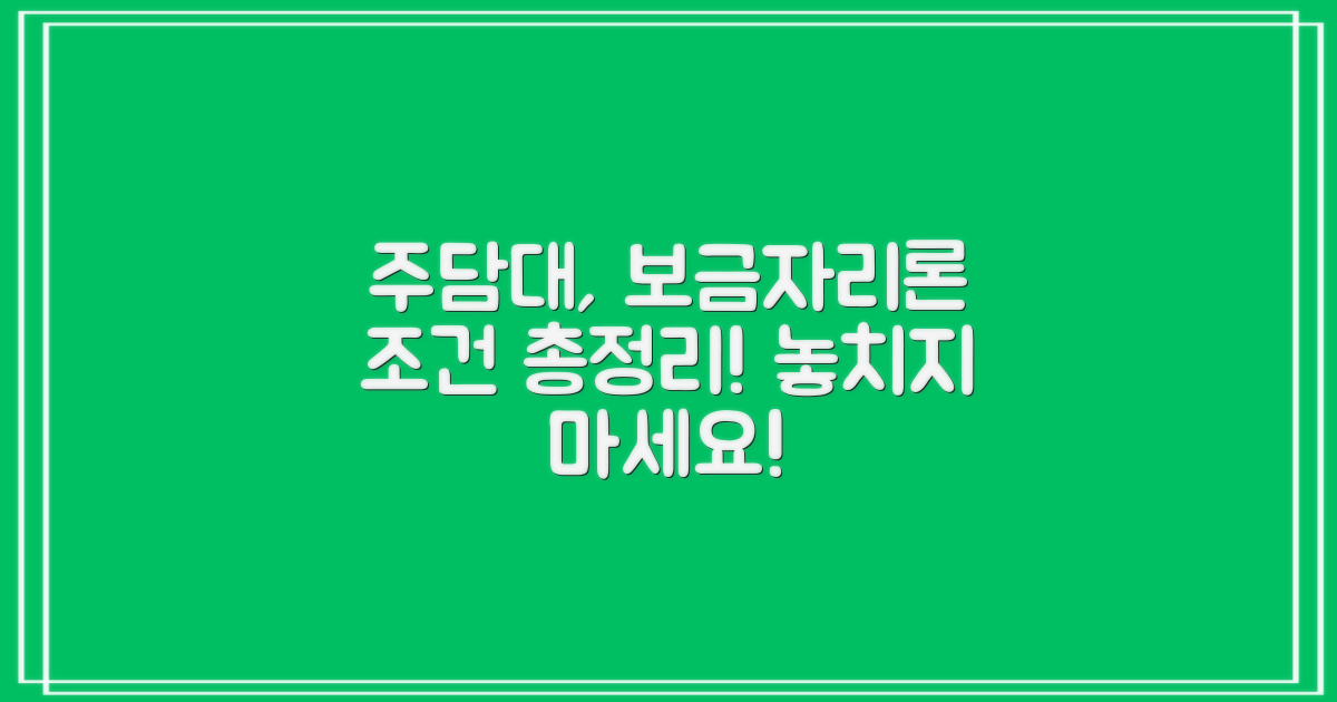 주담대, 보금자리론 신청 조건은?