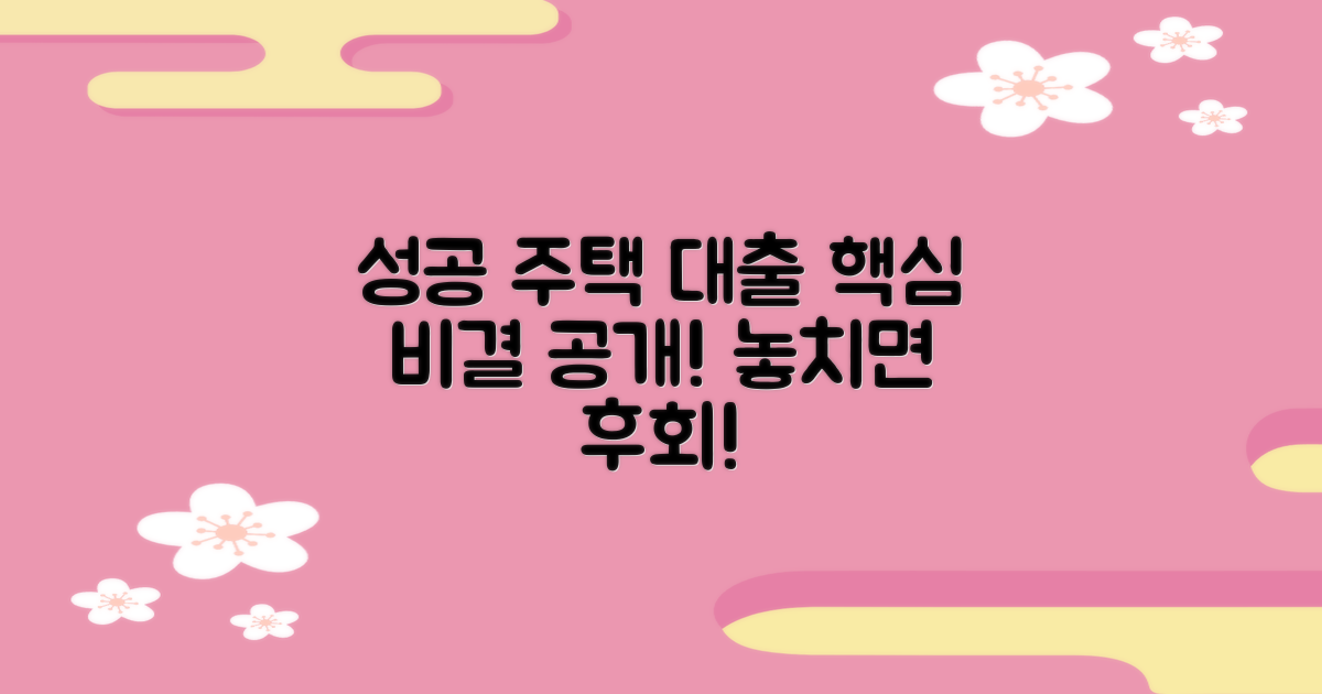 성공적인 주택 대출, 핵심은?