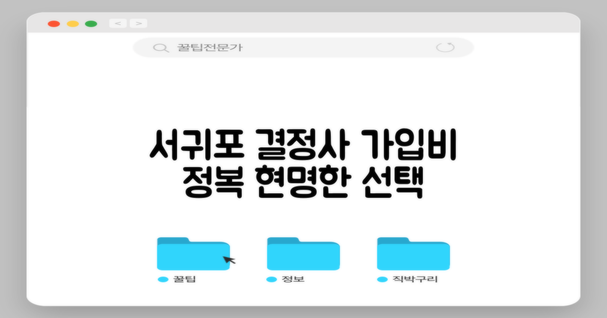 서귀포 결정사 가입비, 합리적인 선택을 위한 가이드