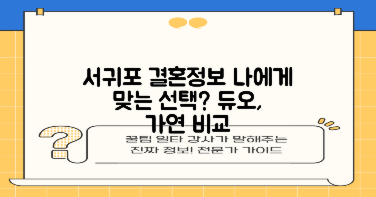 서귀포 결혼정보회사, 나에게 맞는 선택은? 듀오, 가연 등 업체별 특징 비교 분석