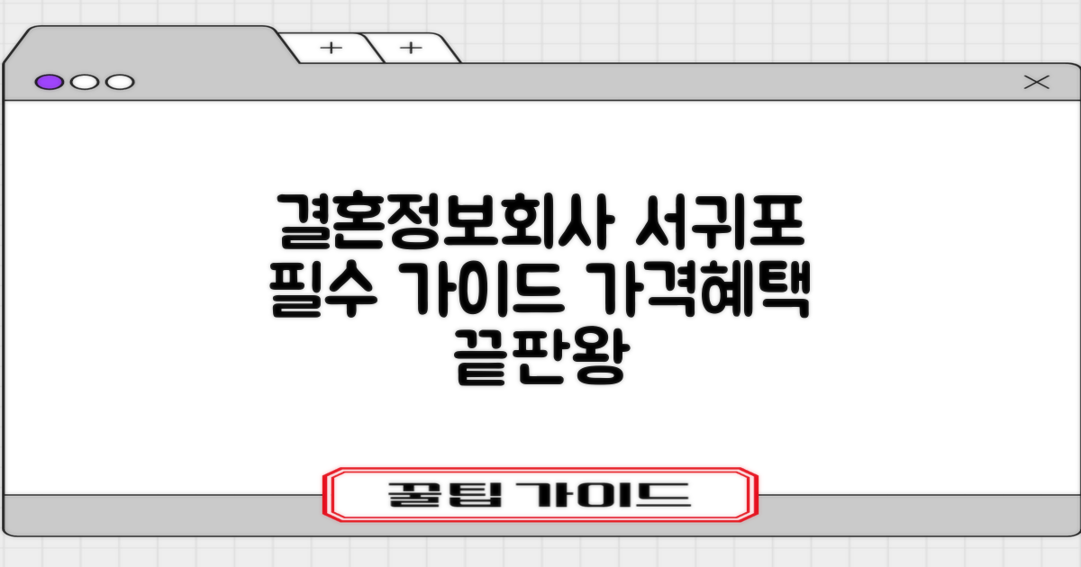 합리적인 서귀포시 결혼정보회사 선택 가이드: 가격과 혜택 비교