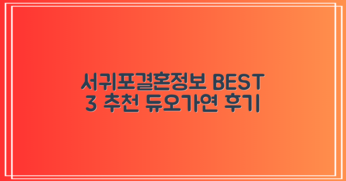 서귀포 결혼정보회사 BEST 3, 듀오 가연 후기 궁금하셨나요?