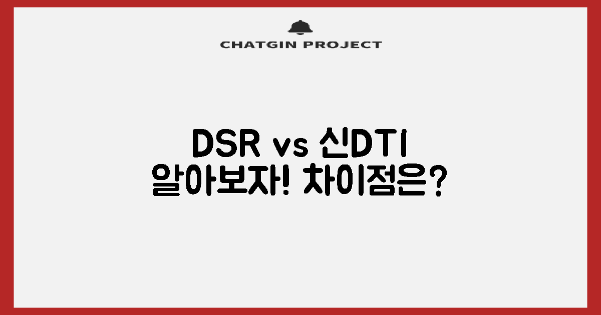 DSR vs 신DTI: 무엇이 다를까?