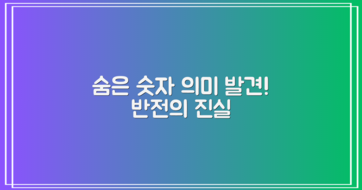 숫자 너머, 숨은 의미 찾기