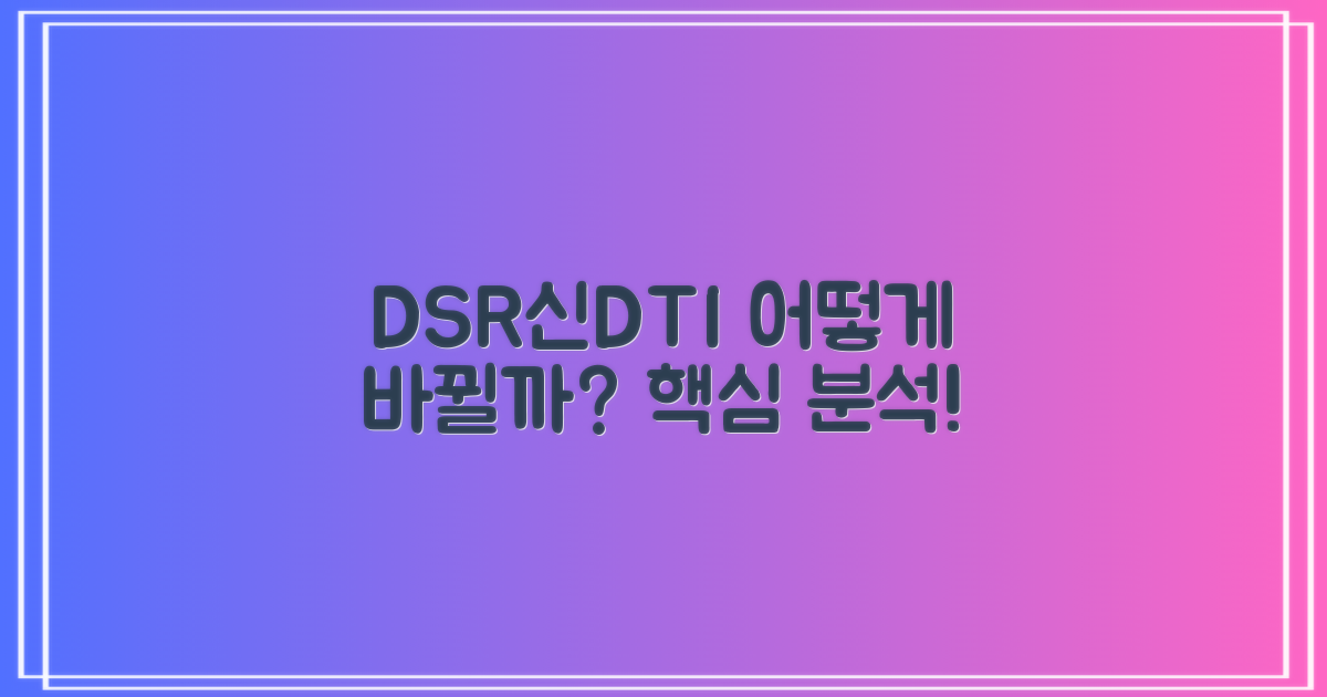 나의 DSR/신DTI, 어떻게 바뀔까?