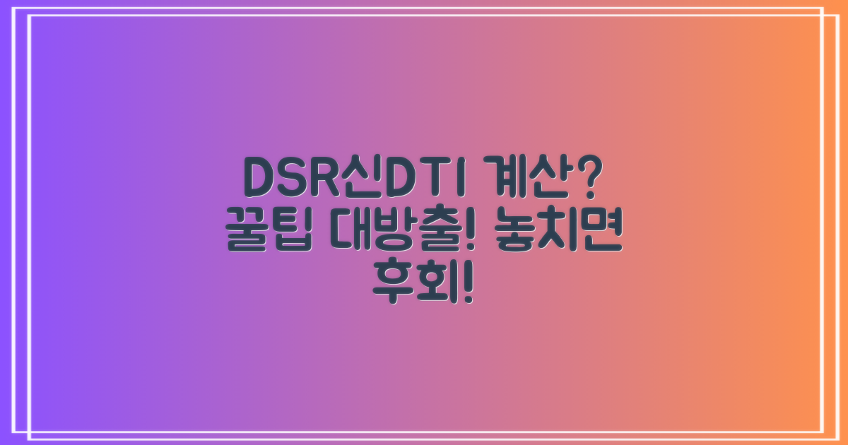 DSR, 신DTI 계산? 꿀팁 대방출!